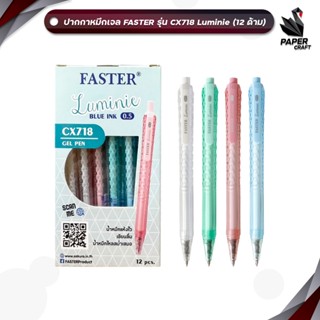 Faster (ฟาสเตอร์) ปากกา ปากกาหมึกเจล รุ่น CX718 Luminie ขนาด…