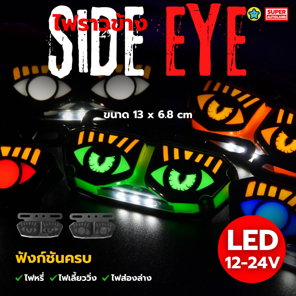 ไฟราวข้างตาปีศาจ รุ่น Side Eye ดีไซน์ล้ำ ไม่ซ้ำใคร รองรับไฟ 12-24V ฟังก์ชันครบหรี่เลี้ยววิ่งส่องล่าง