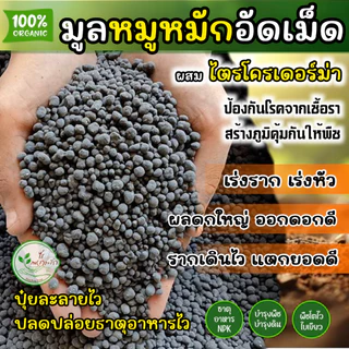 มูลหมูอัดเม็ด เกรดA ละลายไว หมักEM ไร้กลิ่น ** ผสมไตรโครเดอร์ม่าลดการสะสมโรคพืช ** ขี้หมูอัดเม็ด เร่งรากเร่งหัว