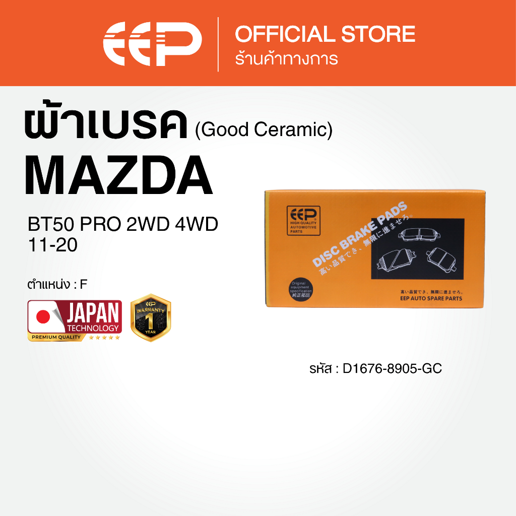ผ้าเบรค "BT50 PRO 2WD 4WD 11-20 "
