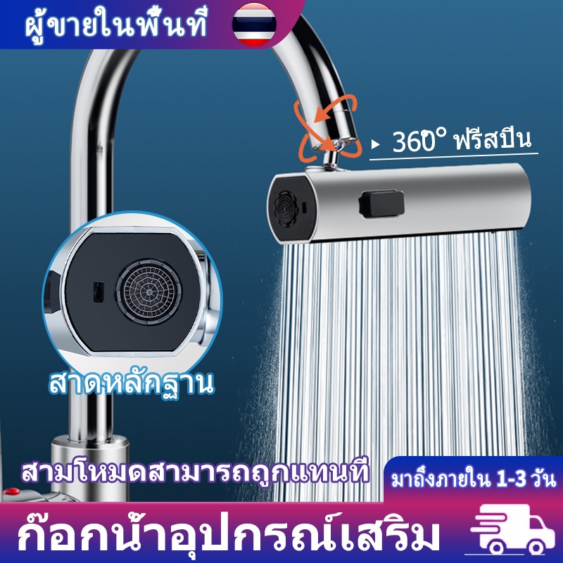หัวก๊อกน้ำทองเหลือง 4 ฟังก์ชั่น หมุน 720 องศา ปรับน้ำ 3 แบบ เกลียว 22mm สำหรับครัว/ห้องน้ำ