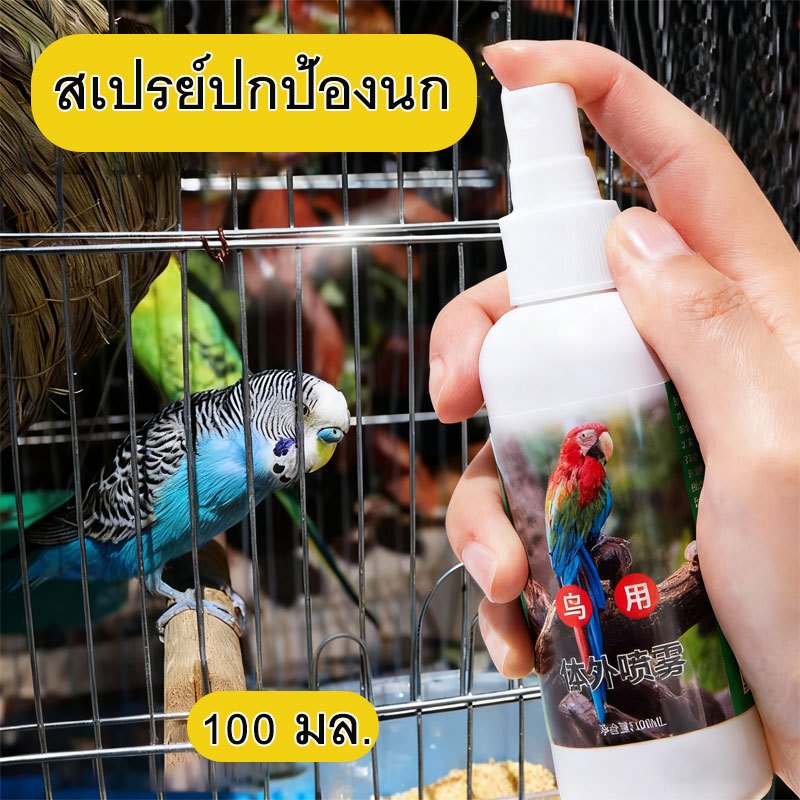 coralcoveshop สเปรย์ขับไล่ไรนก 100ml กำจัดเหา-ไร ขับไล่ปรสิต ขนสวย สำหรับนกแก้ว นกเขา นกขุนทอง