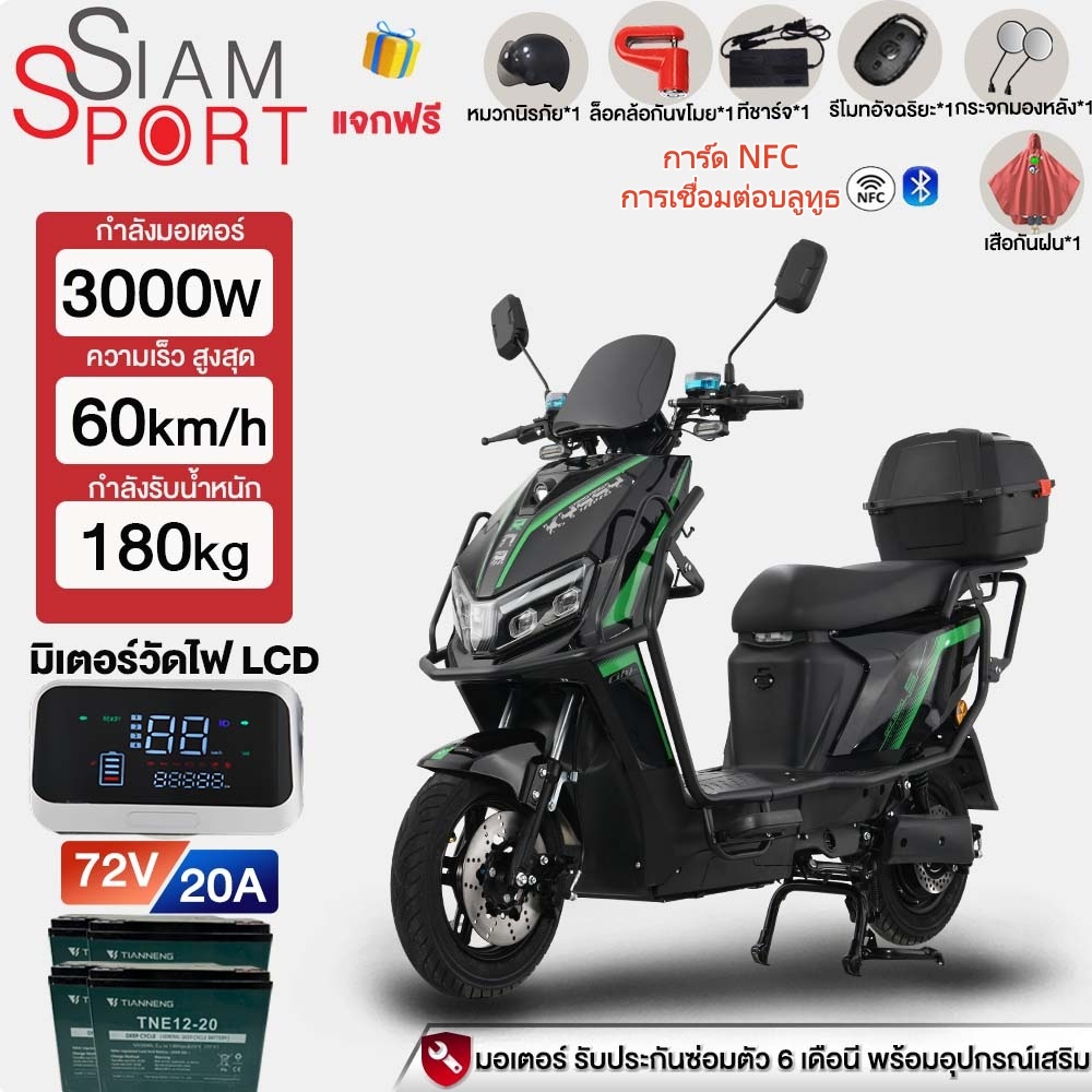 SiamSport มอเตอร์ไซค์ไฟฟ้า 3000W สำหรับผู้ใหญ่ มอเตอร์ไซค์ไฟฟ้า 60 กม./ชม. รองรับการเชื่อมต่อบลูทูธ 