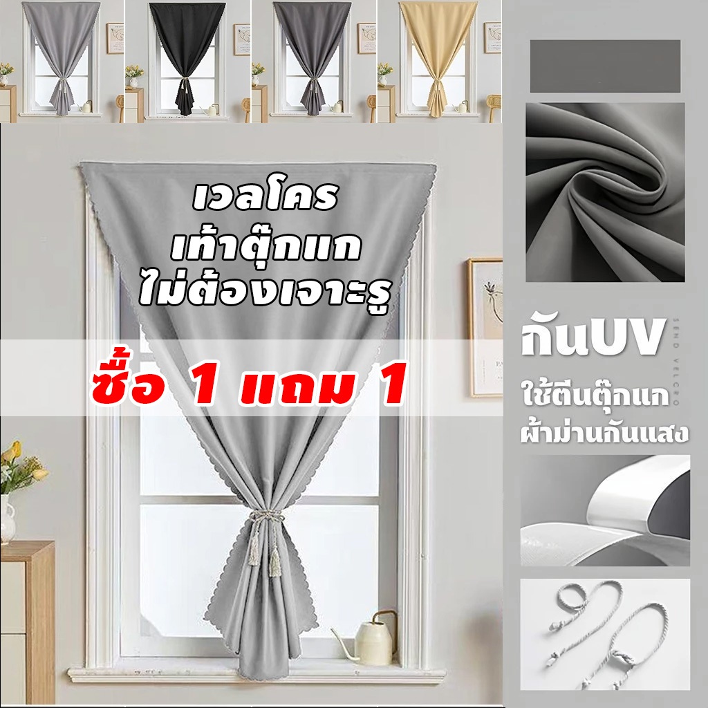 【ซื้อ 1 แถม 1】ผ้าม่านทึบแสง ผ้าม่านตีนตุ๊กแก ผ้าม่าน  กันแสงUV100% ม่านประตู ติดตั้งง่าย ผ้าม่านมีกาวในตัว ไม่ต้องเจาะ