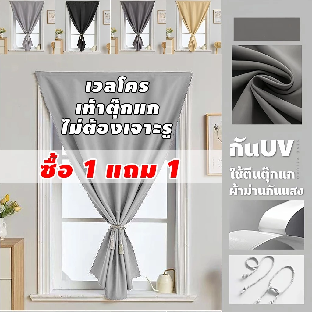 【ซื้อ 1 แถม 1】ผ้าม่านทึบแสง ผ้าม่านตีนตุ๊กแก ผ้าม่าน กันแสงUV100% ม่านประตู ติดตั้งง่าย ผ้าม่านมีกาวในตัว ไม่ต้องเจาะ