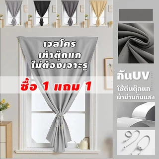 【ซื้อ 1 แถม 1】ผ้าม่านทึบแสง ผ้าม่านตีนตุ๊กแก ผ้าม่าน กันแสงUV100% ม่านประตู ติดตั้งง่าย ผ้าม่านมีกาวในตัว ไม่ต้องเจาะ