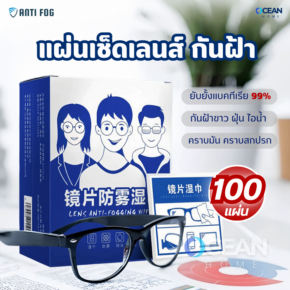 (รุ่นใหม่)แผ่นเช็ดแว่นตากันฝ้า100แผ่น แผ่นเช็ดเลนส์แว่น ผ้าเช็ดแว่นกันฝ้า เช็ดเลนส์ Anti Fog เช็ดโทรศัพท์ กระจก