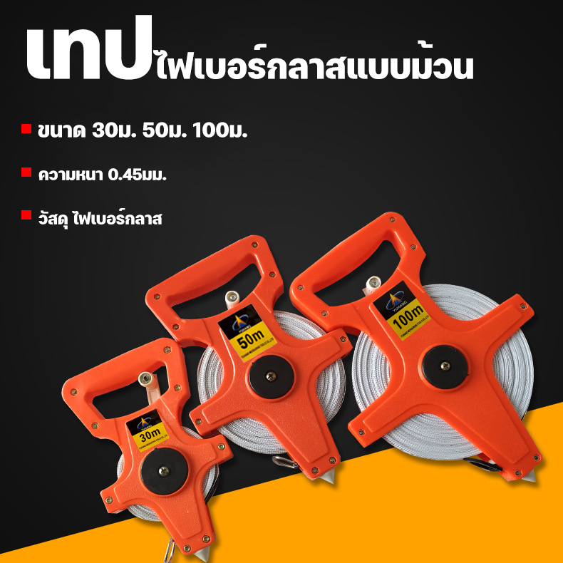 100 เมตร เทปวัดระยะไฟเบอร์กลาส ตลับเมตรวัดที่ แบบม้วน สำหรับงานช่าง งานก่อสร้าง ทนทาน