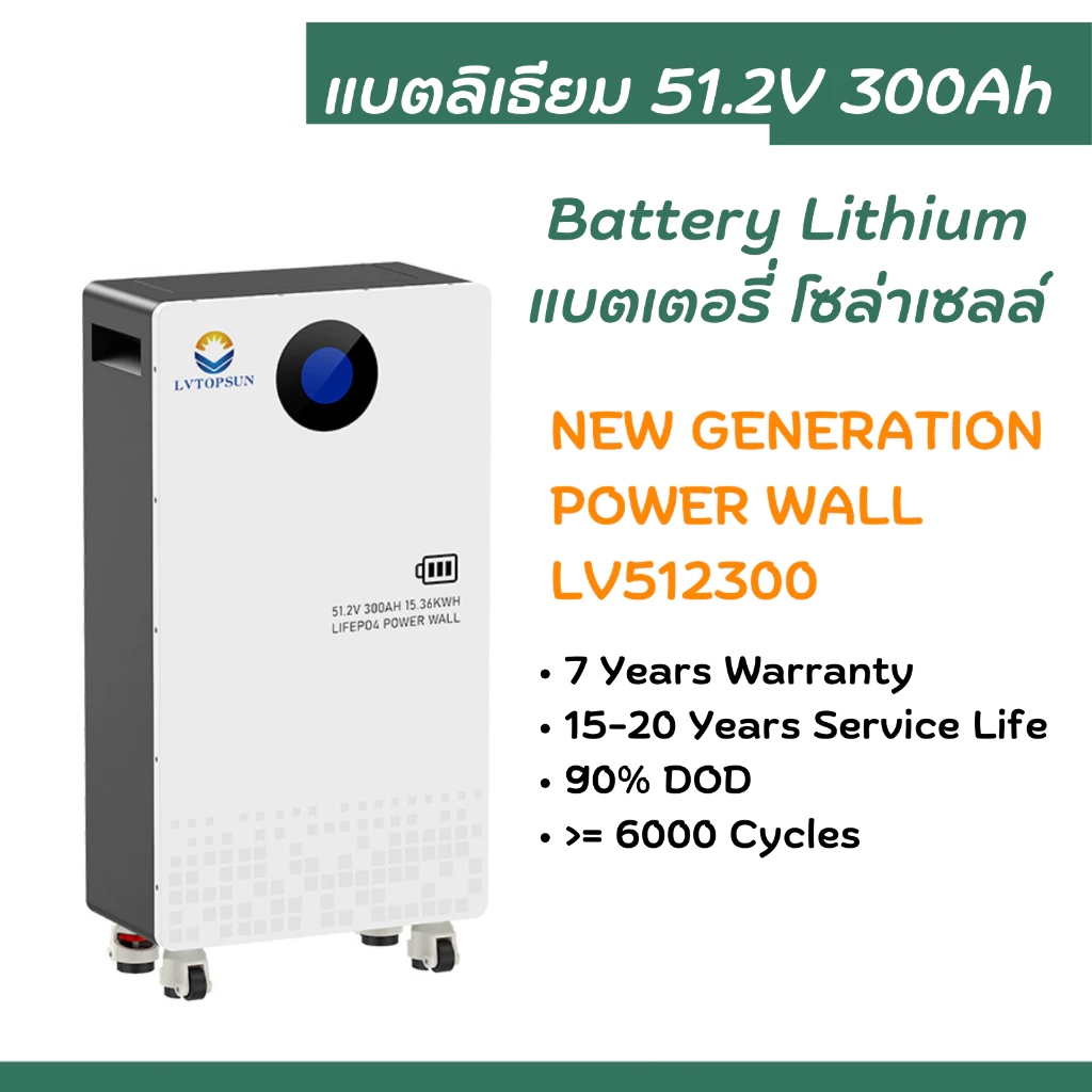 แบตเตอรี่ ลิเธี่ยม 51.2v 300ah ยี่ห้อ LV Topsun รับประกันศูนย์ไทย 7 ปี ลิเธียมแบตเตอรี่ Lithium LiFe