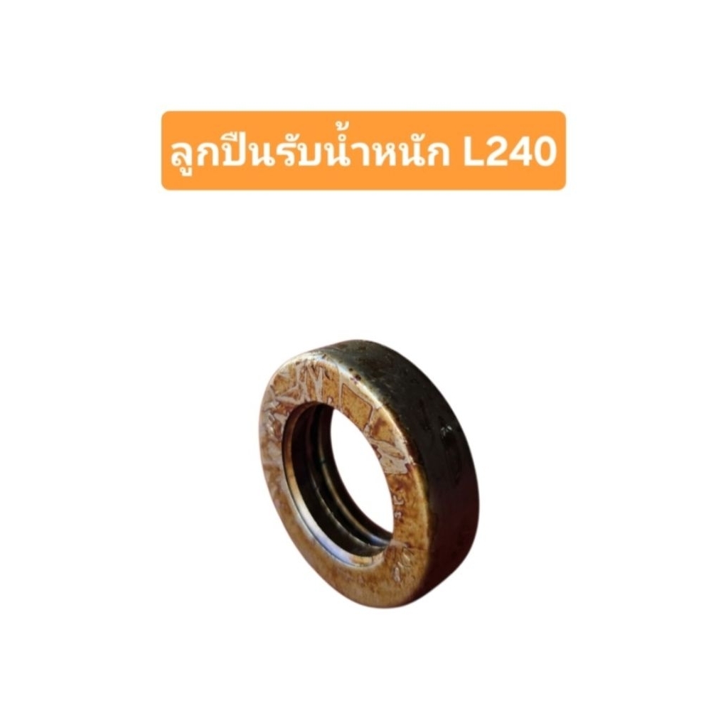 ลูกปืนรับน้ำหนัก KUBOTA L240 (ขนาด 51-30-14 มิล)