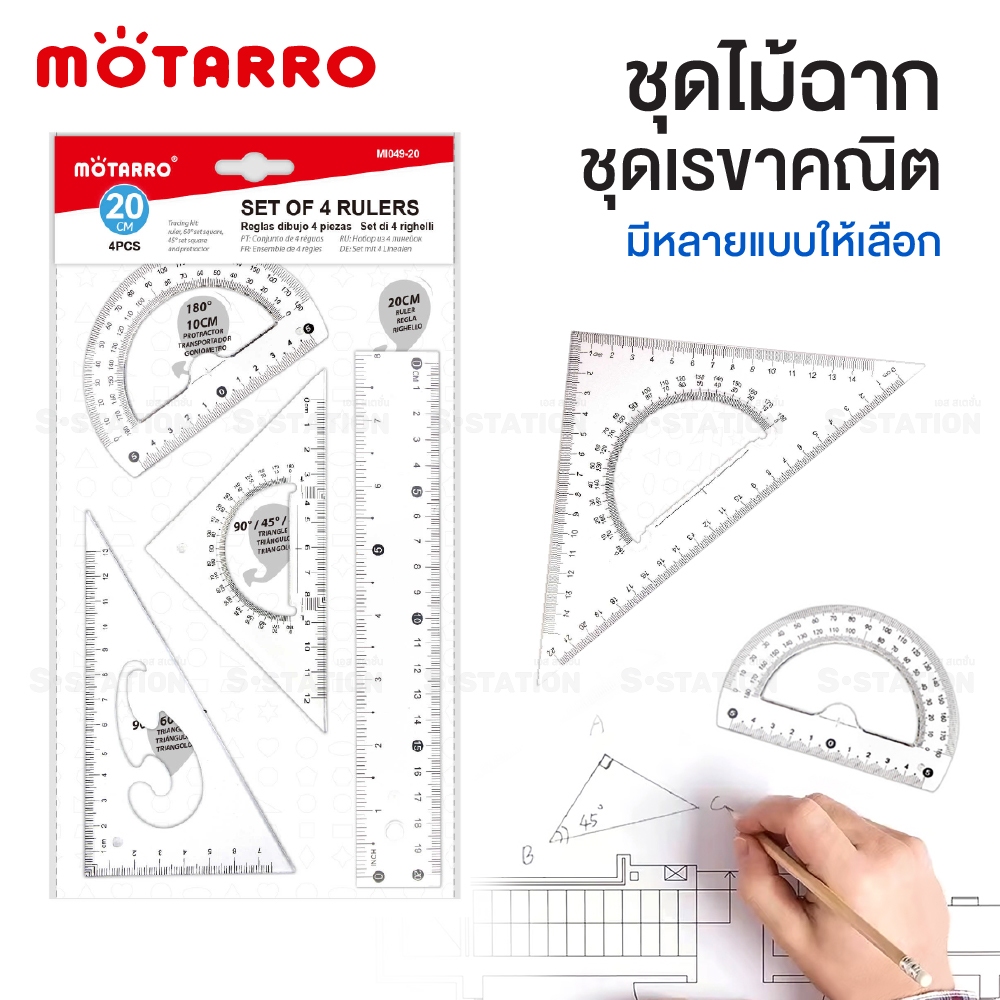 ชุดเรขาคณิต ไม้บรรทัด ฉากวัดองศา/ฉากวัดมุม ฉากสามเหลี่ยม ไม้โปรแทรกเตอร์ MOTARRO MI048, MI049,MI04-7