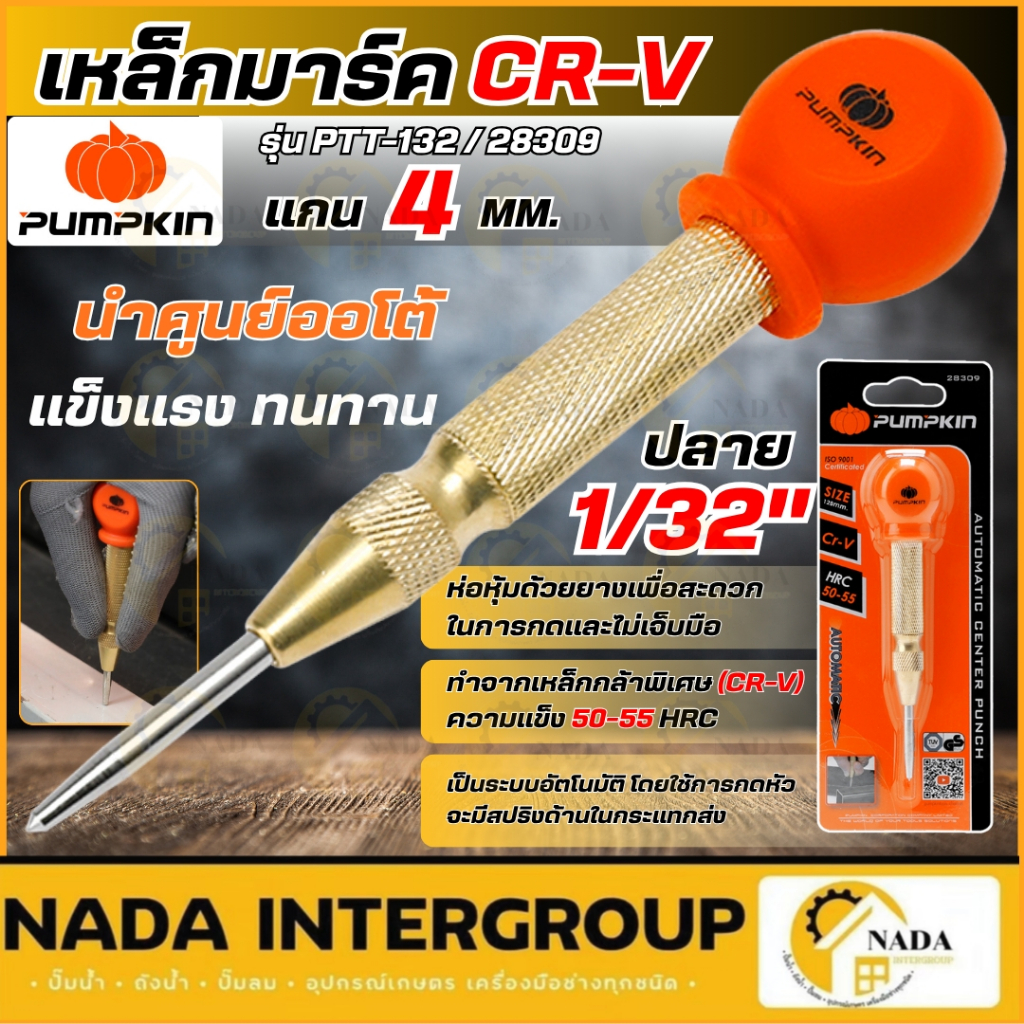 PUMPKIN  เหล็กมาร์กออโต รุ่น PTT-132  แกน 4 mm. ปลาย 1/32” เหล็กนำศูนย์อัตโนมัติ เหล็กมาร์กออโต แข็งแรง ทนทาน 28309