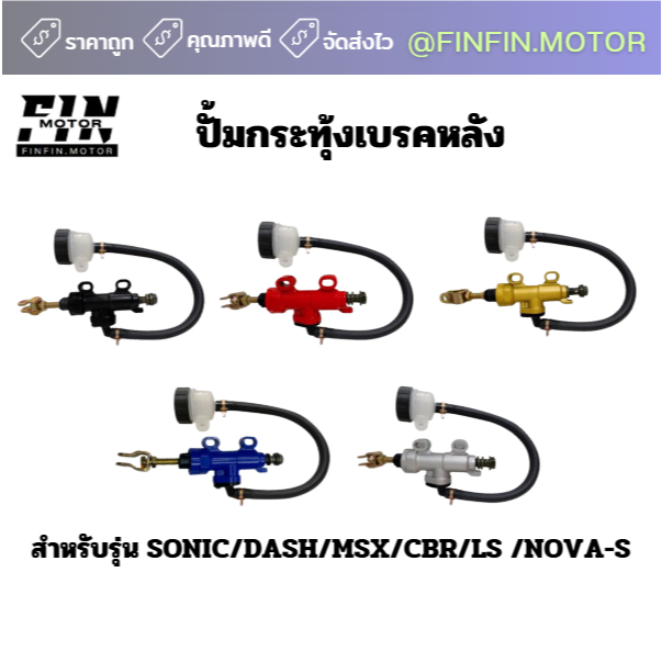 ปั้มกระทุ้งหลัง SONIC DASH LS KR500 CBR MSX NOVA