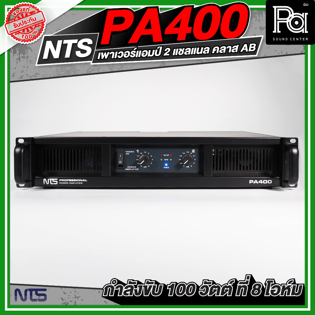 NTS PA 400 POWER AMP เพาเวอร์แอมป์ PA400 2CH x 150 วัตต์ สเตอริโอ เครื่องขยายเสียง PA-400 เอ็นทีเอส 