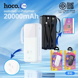 แบตสำรอง HOCO B10 Power Bank With Cables 4in1 20000mAh ชาร์จเร็ว 2.1A พร้อมสายชาร์จในตัว หน้าจอ LED