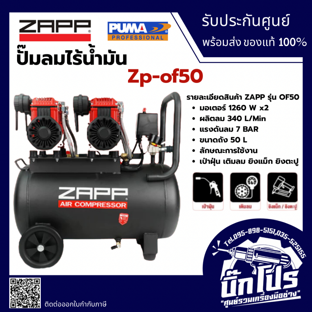 ZAPP BY PUMA ปั๊มลม ออยฟรี 50 ลิตร รุ่น ZP-0F50 2520W