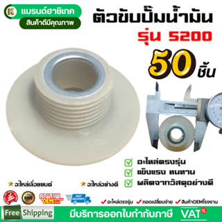 แพ็ค 50 ชิ้น ตัวขับปั๊ม 5200 เฟืองขับปั๊มน้ำมันหล่อโซ่ อะไหล…