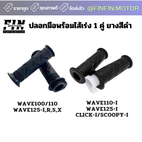 ปลอกแฮนด์ ปลอกมือ+ใส้เร่ง (ปอกมือ+ไส้เร่ง)