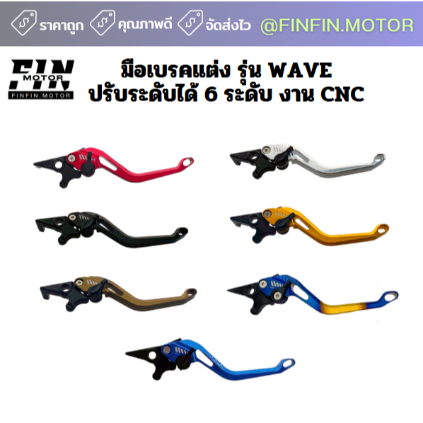 มือเบรคแต่งเวฟ มือเบรคปรับ 6 ระดับ WAVE ทุกรุ่น