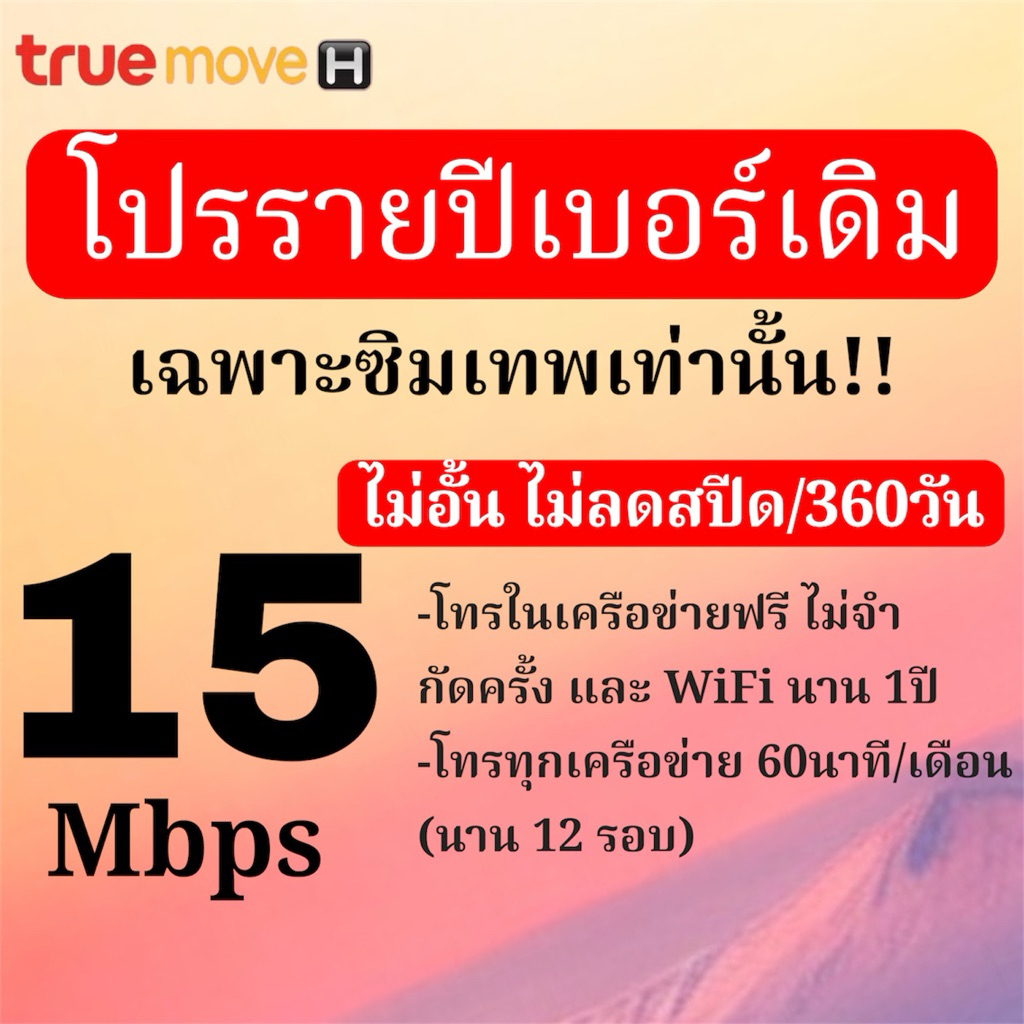 ต่ออายุเบอร์เดิม รายปี 15Mbpsไม่อั้น +โทรฟรีในค่าย นาน 12 เดือน จ่ายจบอยู่ได้ 1ปี