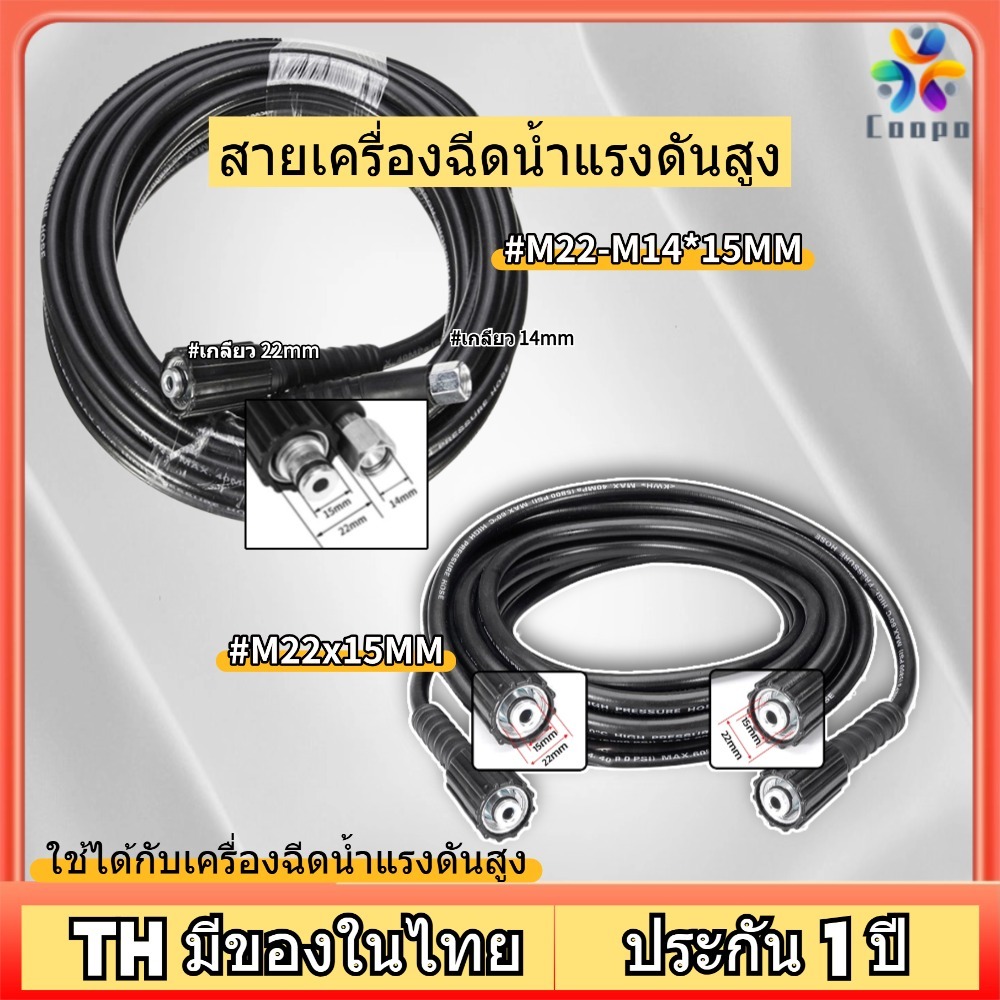 Coopo  สายเครื่องฉีดน้ำแรงดันสูง สายอัดฉีดน้ำ สายฉีดที่ล้างรถ สายฉีดล้างรถ ใช้ได้กับเครื่องฉีดน้ำแรงดันสูง