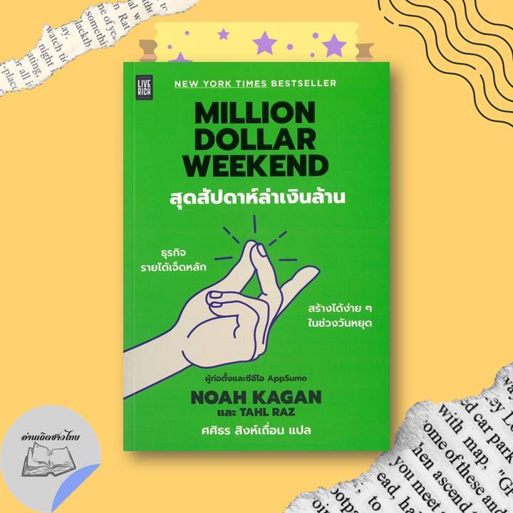 หนังสือ Million Dollar Weekend สุดสัปดาห์ล่าเงิน #อ่านเถิดชาวไทย