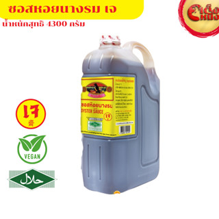 ซอสกลิ่นหอยนางรมเจ น้ำหนัก 4300 กรัม ตรานกเหลือง
