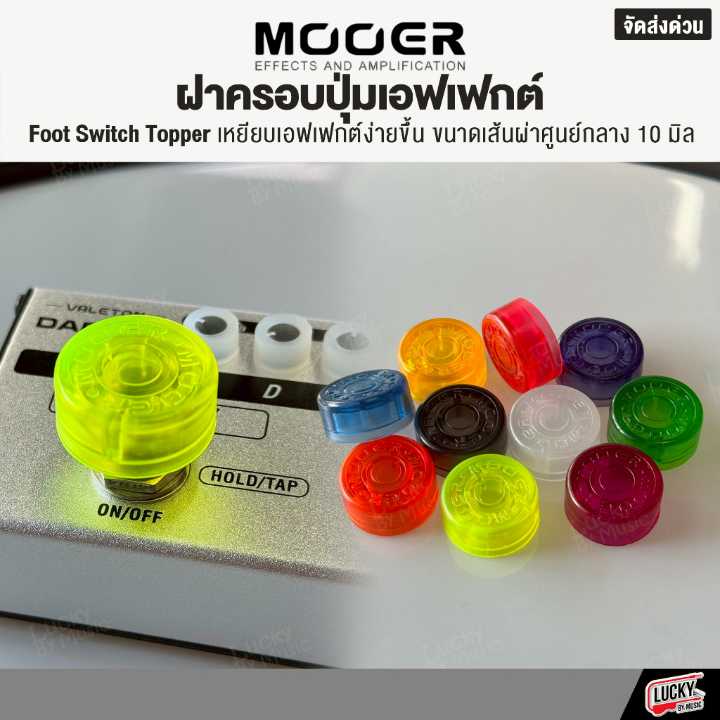 [พร้อมส่ง/รุ่นขายดี-📸] ฝาครอบเอฟเฟค Mooer Foot Switch Topper จุกครอบเอฟเฟค [คละสี] ที่ครอบเอฟเฟค สํา