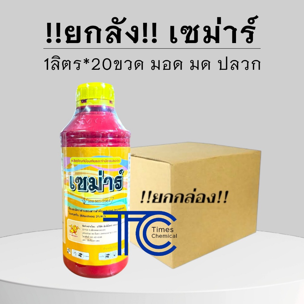 !!ยกลัง!! เซม่าร์ ขวดแดง 1ลิตร*20ขวด กำจัดมอดทุเรียน เพลี้ย หนอน ยาเย็น