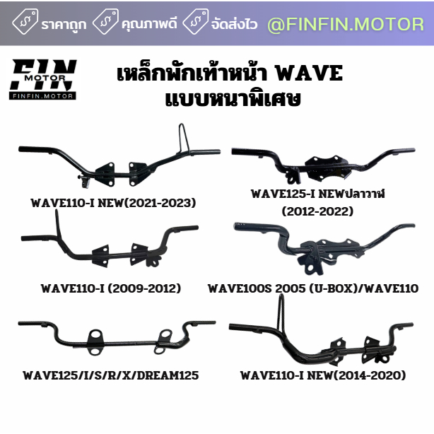 เหล็กพักเท้าหน้า WAVE/DREAM แบบหนาพิเศษ