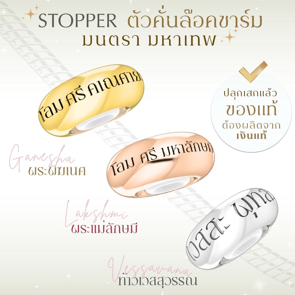 PANDARA BLESSING STOPPER ตัวคั่นชาร์ม 'พันดารา' พร้อมสลักบทสวดย่อ ล๊อคชาร์มองค์เทพให้อยู่ในตำแหน่งที่ต้องการ