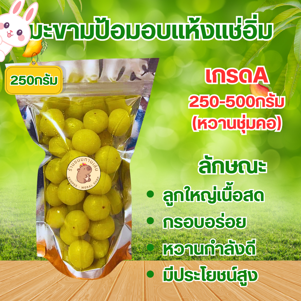 มะขามป้อมอบแห้งแช่อิ่มเกรดA [250/500/1000กรัม] เนื้อกรอบอร่อย มีประโยชน์สูง รสชาติอร่อยหวานกำลังดีอมเปรี้ยวเล็กๆ