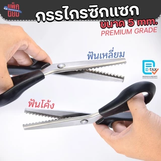กรรไกรซิกแซก ฟันปลา ฟันโค้ง ฟันเหลี่ยม 5mm ตัดริบบิ้น ตัดกระดาษ ตัดผ้า