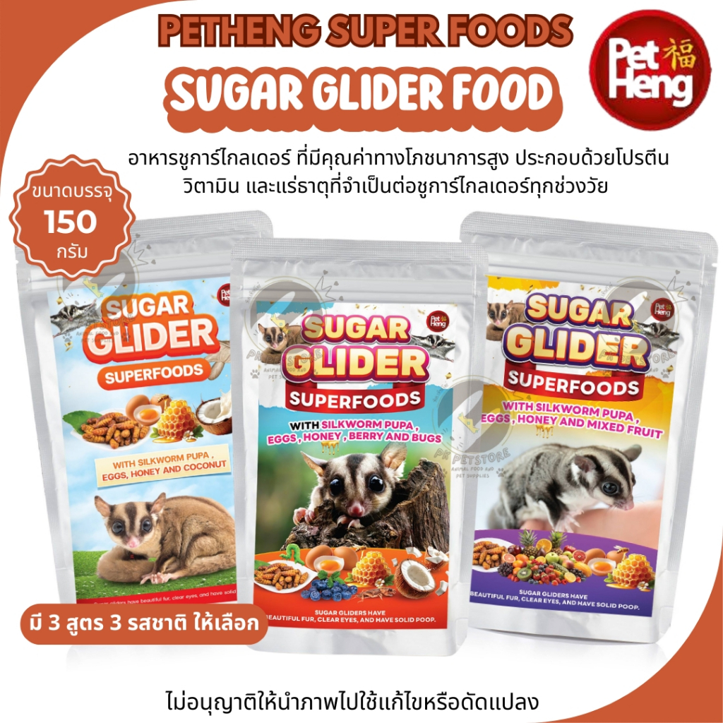 PET HENGซุปเปอร์ อาหาร ชูก้าไกลเดอร์   ขนาด180กรัม ส่วนประกอบ ดักแด้ หนอนไหม และไข่ไก่ (มี3สูตร)