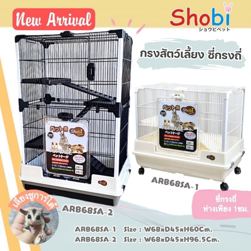 New🔥 กรงชูการ์ ซี่กรงถี่ Shobi-ARB68SA-1 / ARB68SA-2 สัตว์เล็ก มีล้อ ดึงถาดได้ พื้นกรง ยกออกได้ ทำความสะอาดง่าย