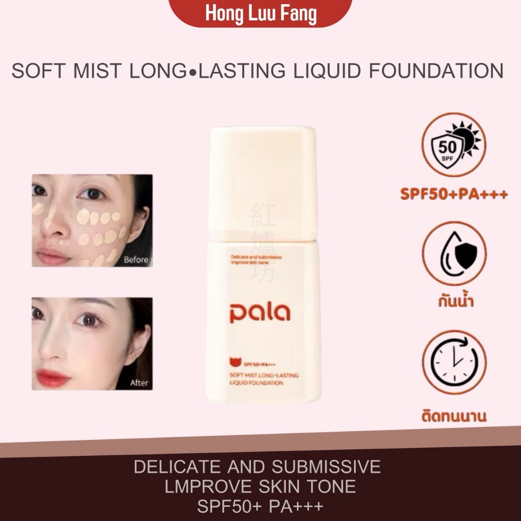 ◣ รับตรงบริษัท ◥ PALA รองพื้น กันน้ำ ปกปิด สำหรับผิวแห้ง Silky Soft Skin-Fit Concealing Liquid Found