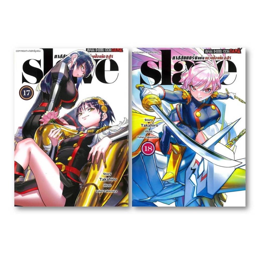 มังงะ(พร้อมส่ง)SLAVE ทาสสุดแกร่งแห่งหน่วยป้องกันอสูร เล่ม 17-18#Bookchiangmai