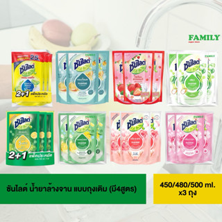 ซันไลต์ น้ำยาล้างจาน แบบถุงเติม ขนาด 450/500 มล. (แพ็คx3)