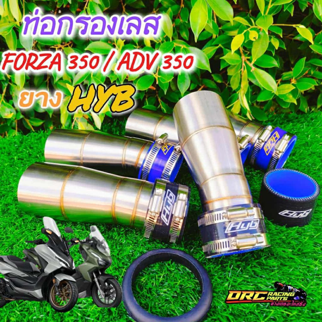 ท่อกรองเลส FORZA350 / ADV350 มีให้เลือกทั้งท่อกรองเลสธรรมดาและท่อกรองเลสยิงทราย งานพรีเมี่ยมไม่เหมือนใคร