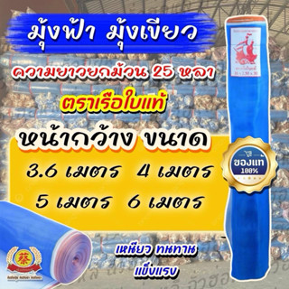 มุ้งฟ้า มุ้งเขียว ผ้าแยงตากข้าว ตราเรือใบแท้ 25หลา (90ซม-6เม…