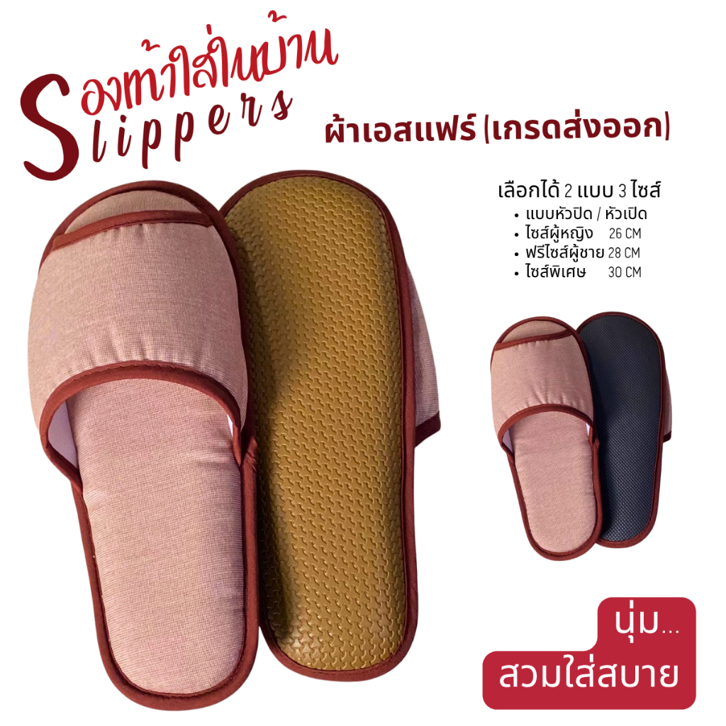 รองเท้าสลิปเปอร์โรงแรม รองเท้าใส่ในบ้านนุ่มๆ ผ้าเอสแฟร์(Esfair) สีน้ำตาล/หัวเปิด slippers เกรดส่งออก เกรดโรงแรม 5 ดาว