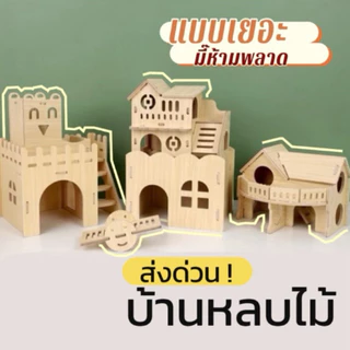 แบบเยอะมาก 💙 บ้านไม้แฮมสเตอร์ บ้านแฮมสเตอร์ บ้านหลบ