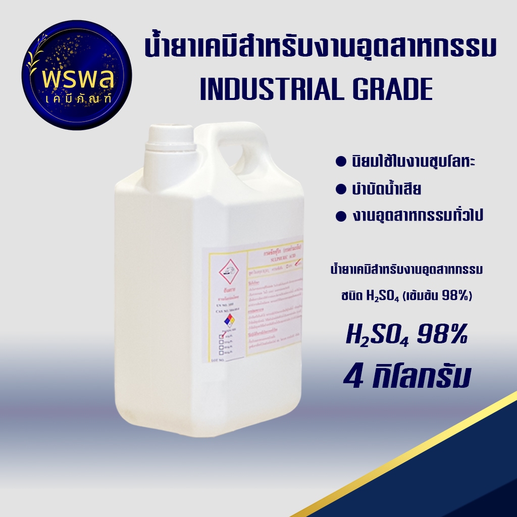 น้ำ ยาเค มีสำหรับ งานอุตสาหกรรม ชนิด H₂SO₄ ( 9 8%) ขนาด 4 กก