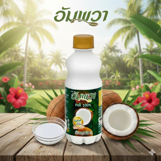 พร้อมส่ง กะทิ อัมพวา100% ขนาด 250 มล. คั้นทันทีตั้งแต่กะเทาะเปลือก