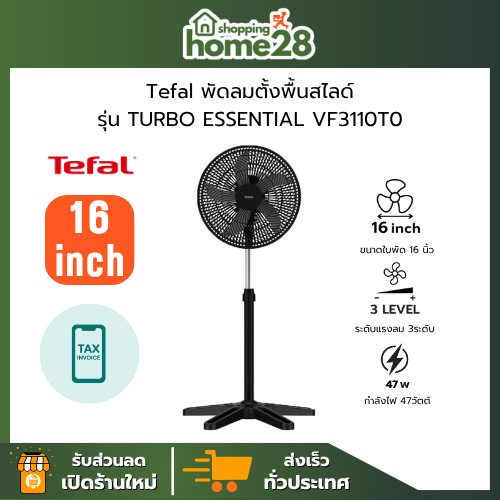 Tefal พัดลมตั้งพื้นแบบสไลด์ ขนาด 16 นิ้ว รุ่น TURBO ESSENTIAL VF3110 TO ปรับความแรงได้ 3 ระดับ รับปร