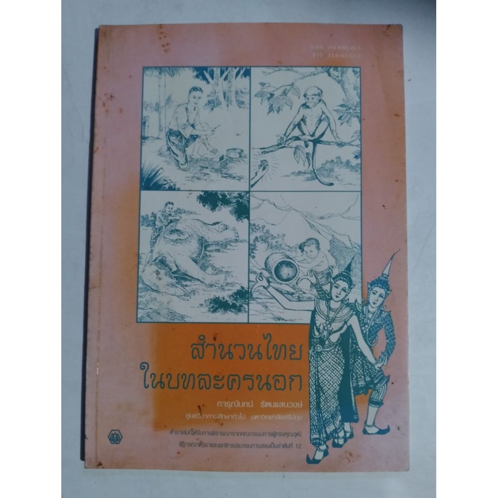 หนังสือ สำนวนไทยในละครนอก เซต K 731