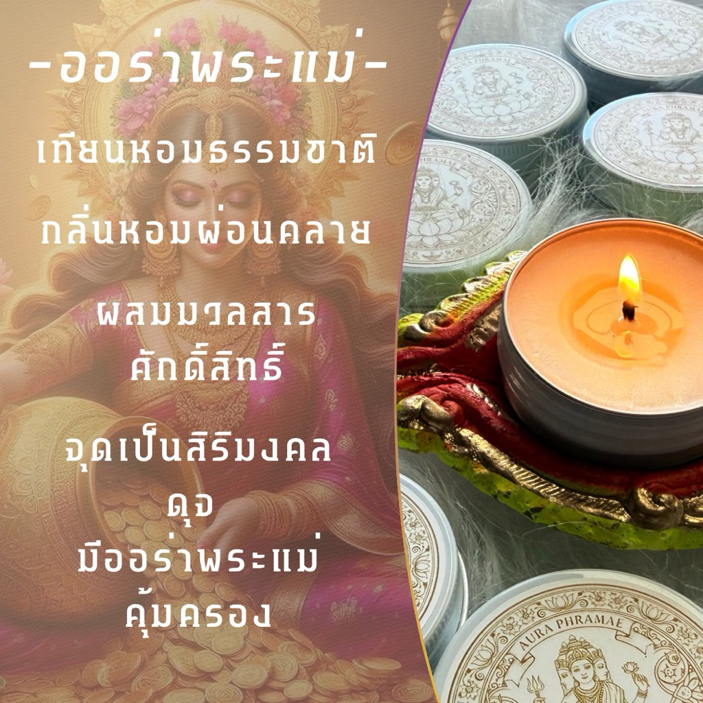 เทียนหอมธรรมชาติ ผสมมวลสารศักดิ์สิทธิ์ - ออร่าพระแม่