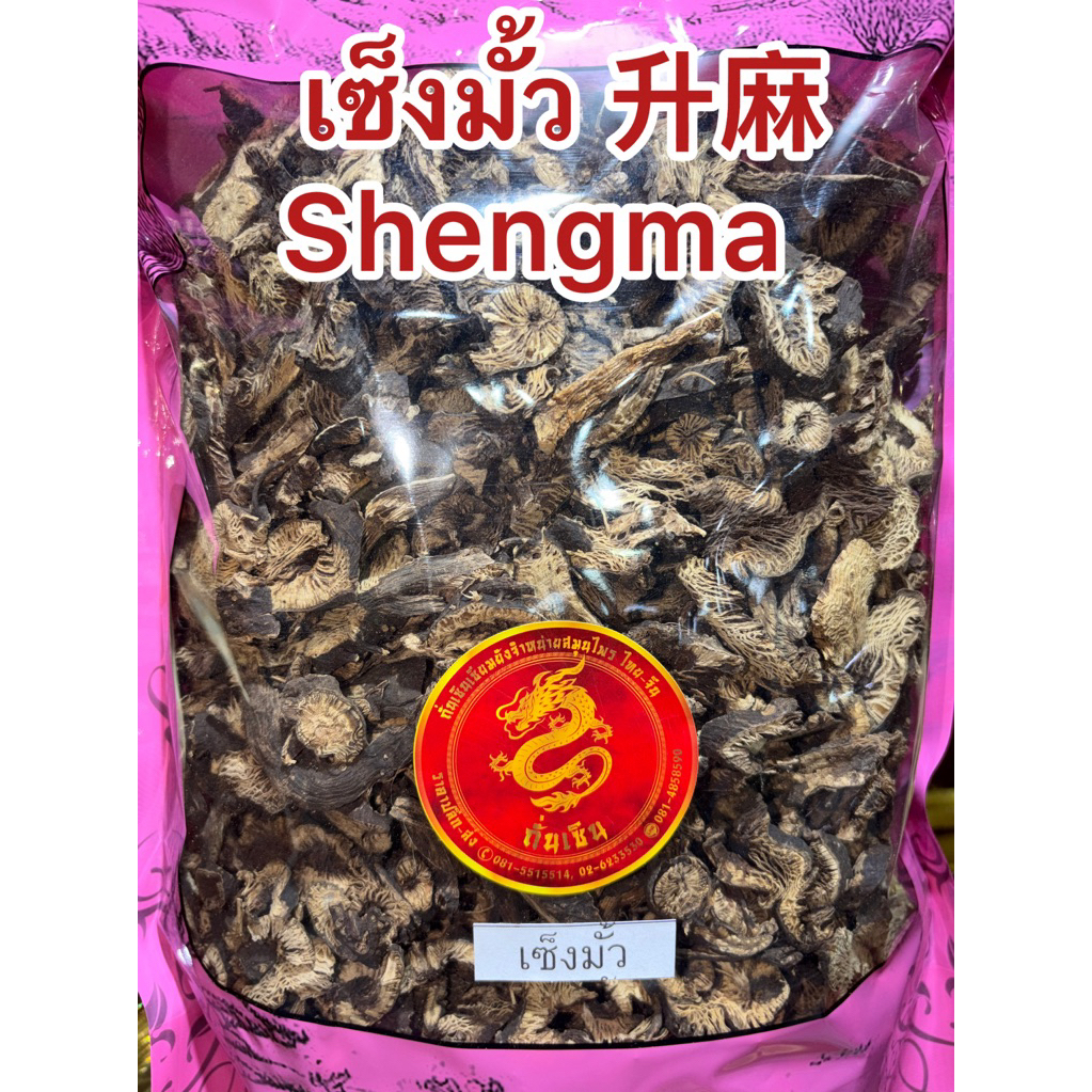 เซ็งมั้ว 升麻 Shengma เซิงหมา เซ็งมั้วแผ่น เซิงมั้ว สมุนไพรจีนสินค้าพร้อมส่ง