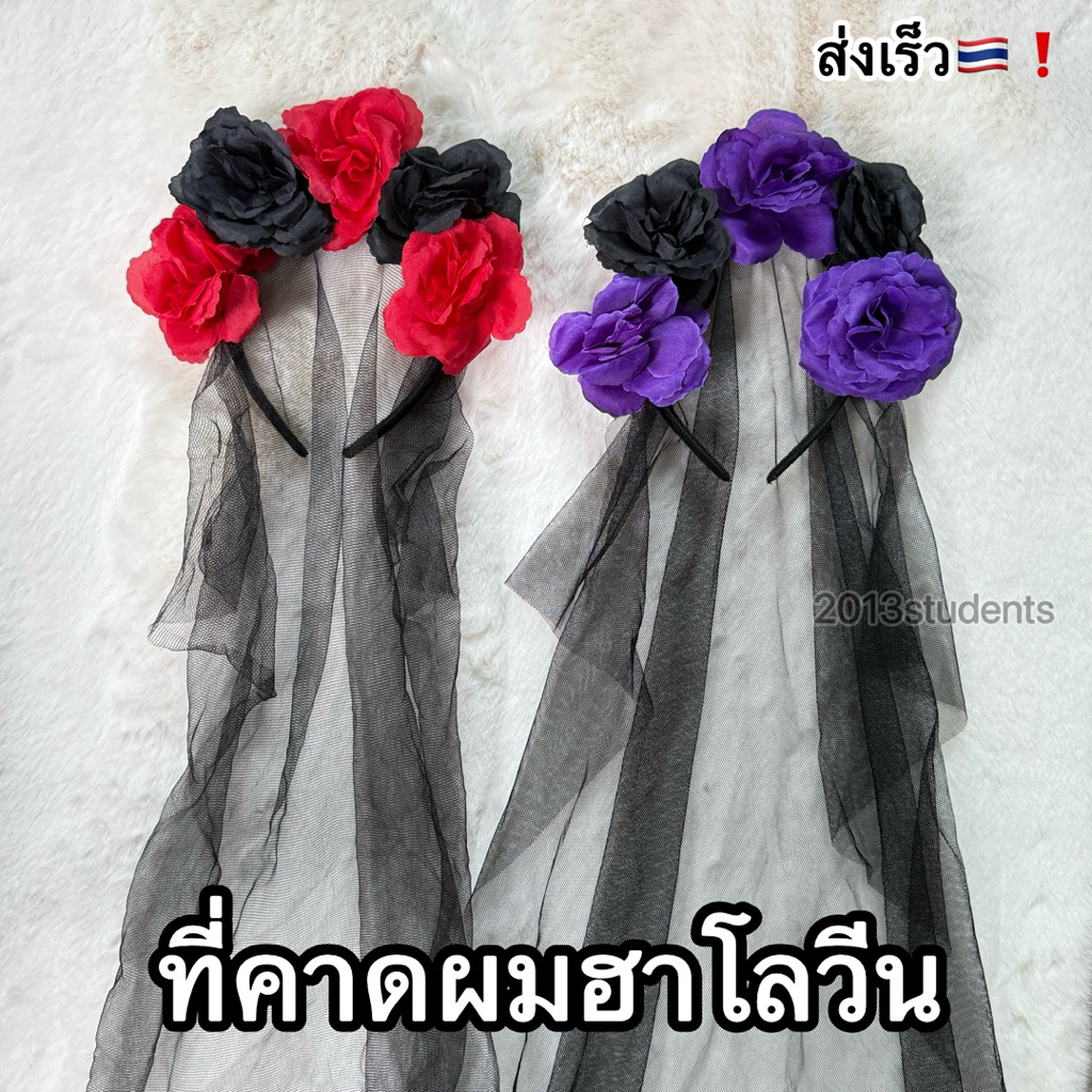 ที่คาดผมฮาโลวีนเวลเจ้าสาวดอกไม้ ฟรีไซส์ มี2สีดำแดง ดำม่วง