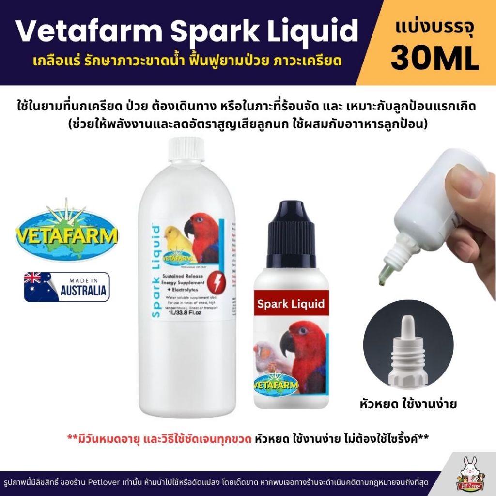 Vetafarm Spark Liquid เกลือแร่ รักษาภาวะขาดน้ำ ฟื้นฟูยามป่วย ภาวะเครียด (แบ่ง 30ML)